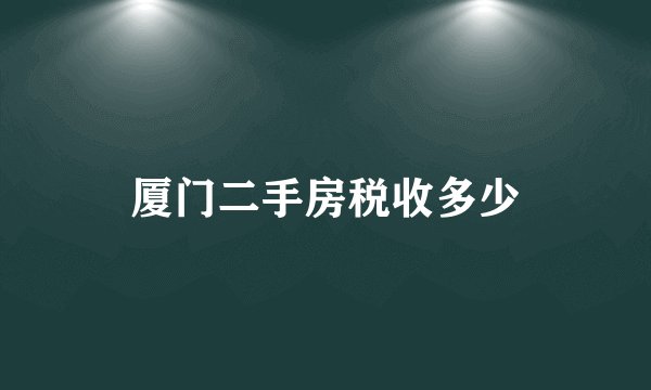 厦门二手房税收多少