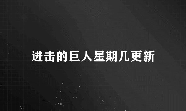 进击的巨人星期几更新