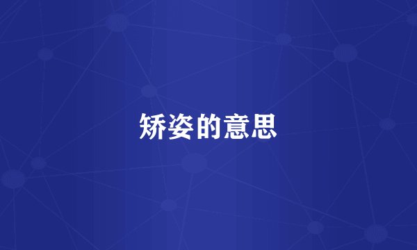 矫姿的意思