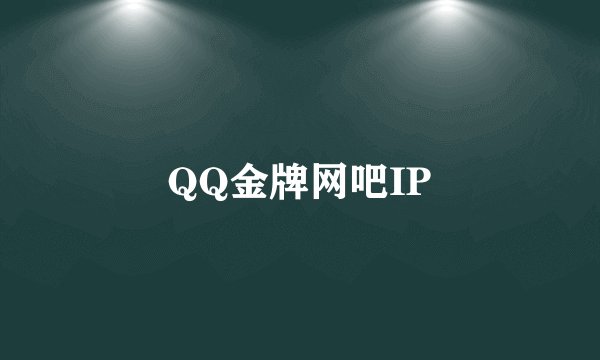 QQ金牌网吧IP