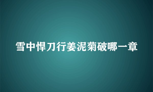 雪中悍刀行姜泥菊破哪一章