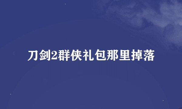 刀剑2群侠礼包那里掉落
