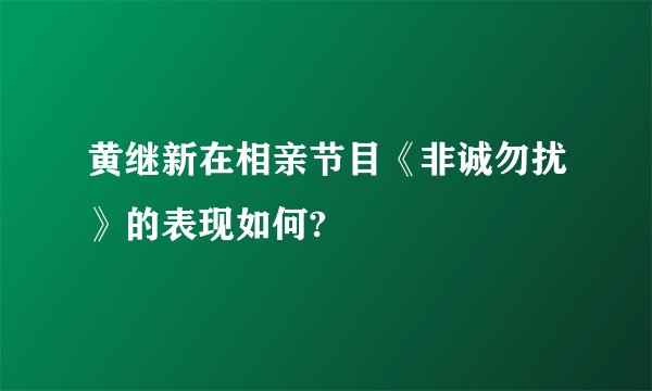 黄继新在相亲节目《非诚勿扰》的表现如何?