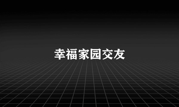 幸福家园交友