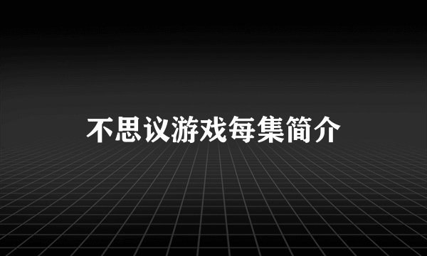 不思议游戏每集简介