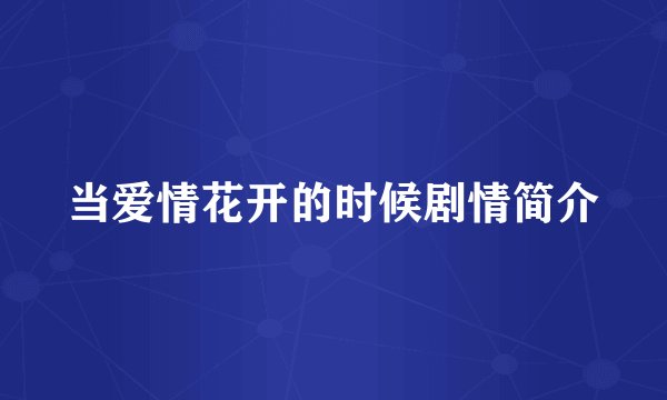 当爱情花开的时候剧情简介