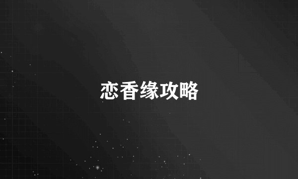 恋香缘攻略
