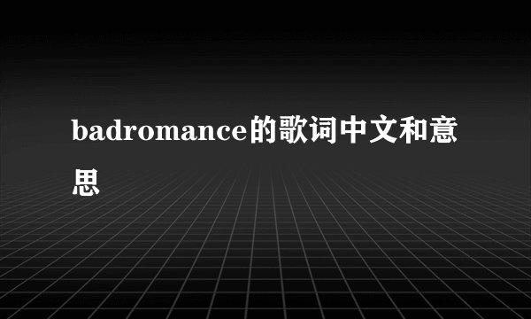badromance的歌词中文和意思