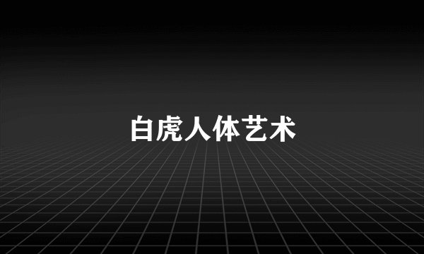白虎人体艺术