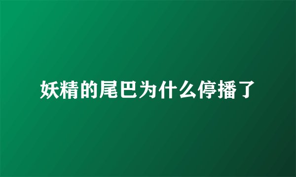 妖精的尾巴为什么停播了