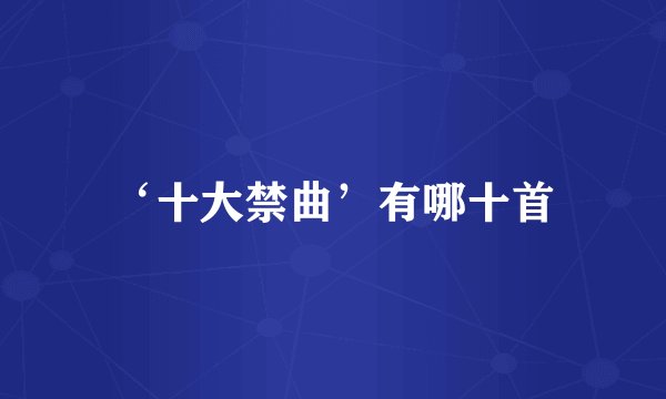 ‘十大禁曲’有哪十首