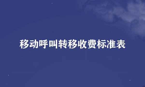 移动呼叫转移收费标准表