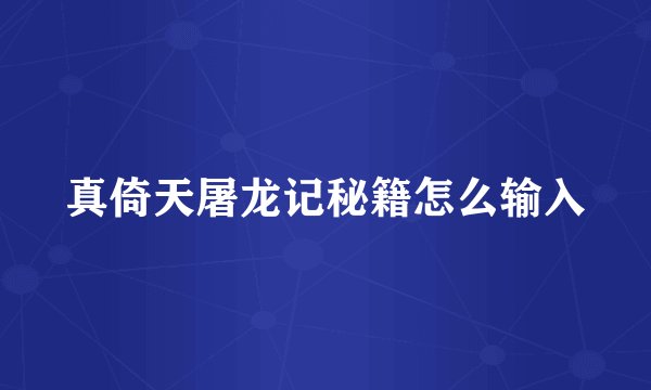真倚天屠龙记秘籍怎么输入