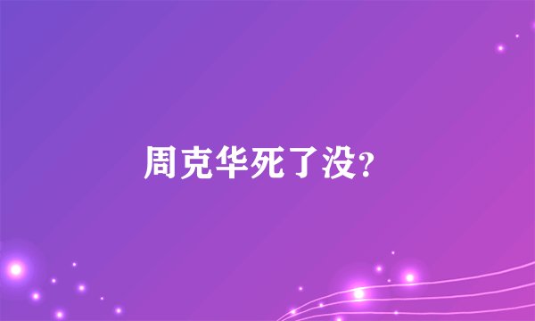 周克华死了没?