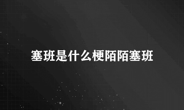 塞班是什么梗陌陌塞班