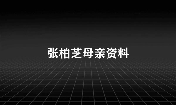 张柏芝母亲资料
