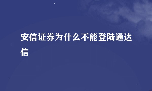安信证券为什么不能登陆通达信