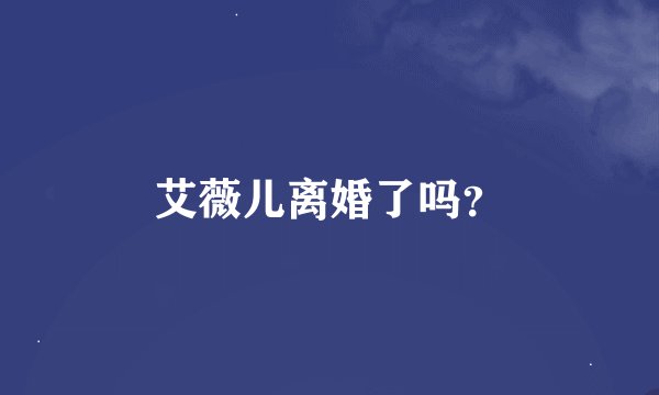 艾薇儿离婚了吗？