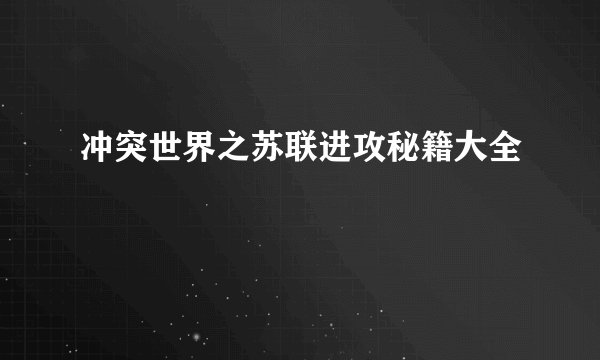 冲突世界之苏联进攻秘籍大全