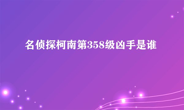 名侦探柯南第358级凶手是谁