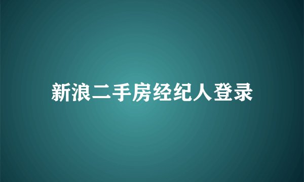 新浪二手房经纪人登录