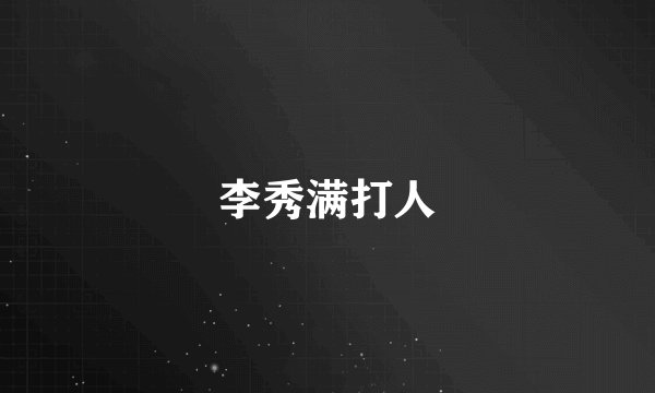 李秀满打人