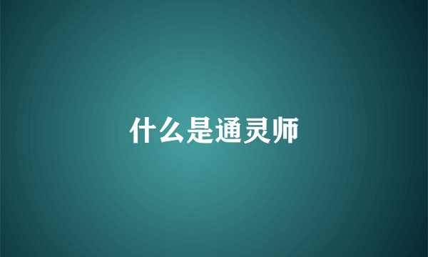 什么是通灵师