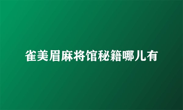 雀美眉麻将馆秘籍哪儿有