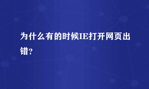 为什么有的时候IE打开网页出错?