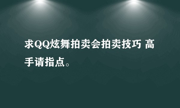 求QQ炫舞拍卖会拍卖技巧 高手请指点。