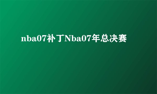 nba07补丁Nba07年总决赛