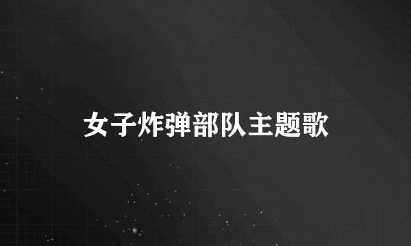 女子炸弹部队主题歌