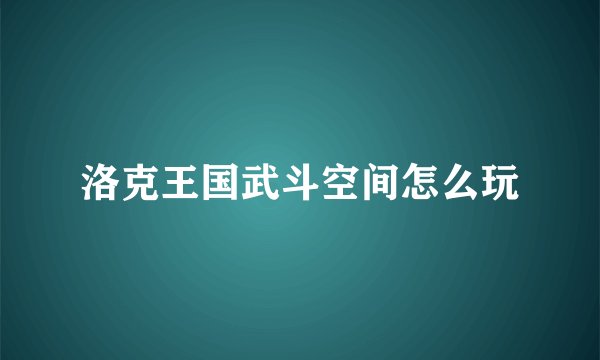 洛克王国武斗空间怎么玩