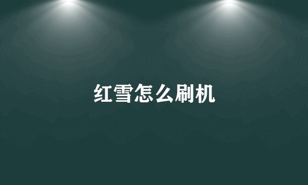 红雪怎么刷机