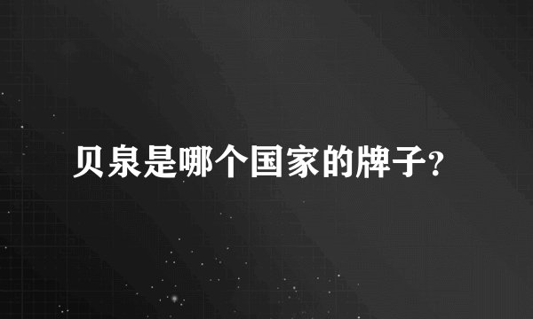 贝泉是哪个国家的牌子?