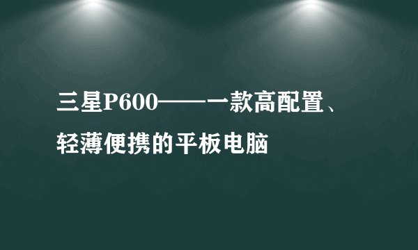 三星P600——一款高配置、轻薄便携的平板电脑