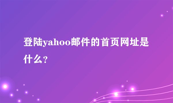 登陆yahoo邮件的首页网址是什么？
