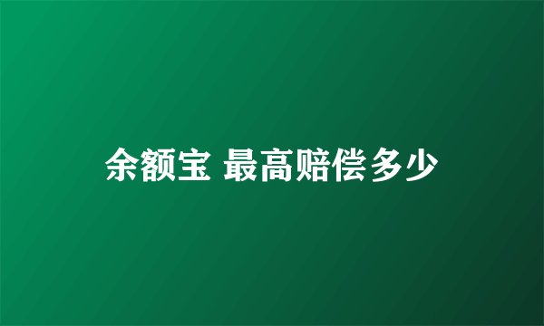 余额宝 最高赔偿多少