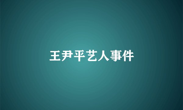 王尹平艺人事件