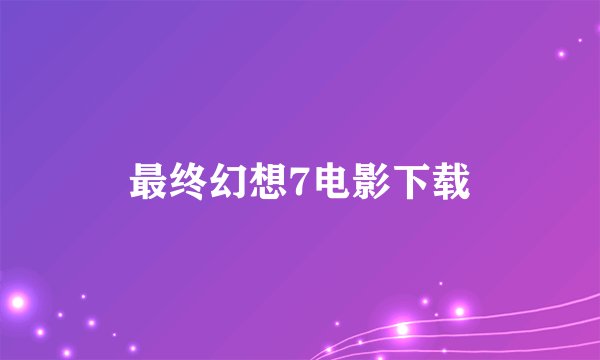 最终幻想7电影下载