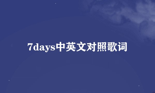 7days中英文对照歌词