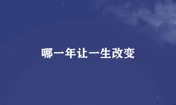 哪一年让一生改变