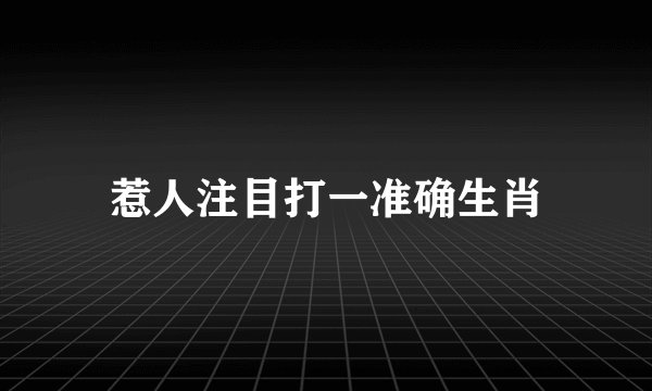 惹人注目打一准确生肖