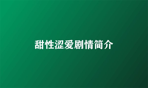甜性涩爱剧情简介