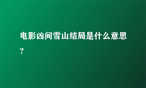 电影凶间雪山结局是什么意思？
