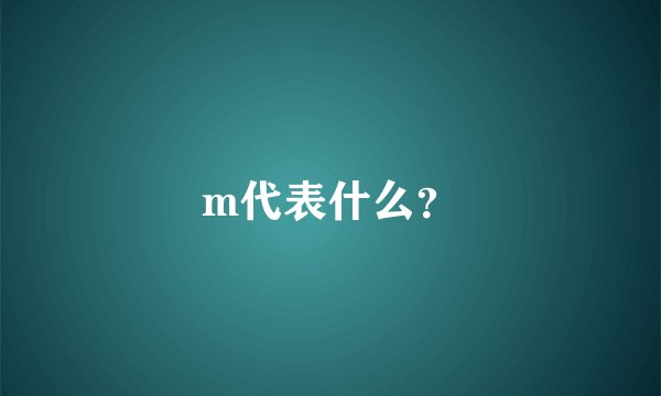 m代表什么？