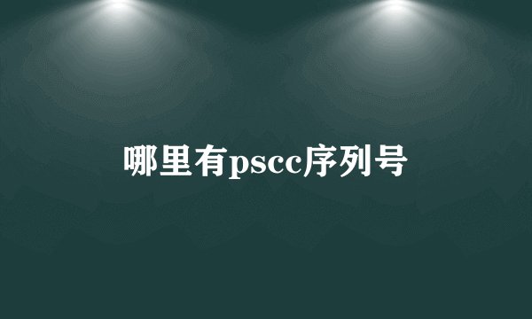 哪里有pscc序列号