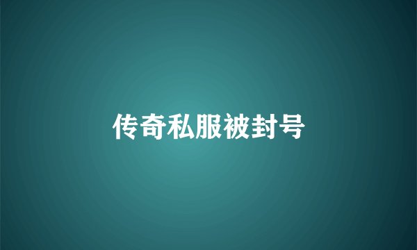 传奇私服被封号