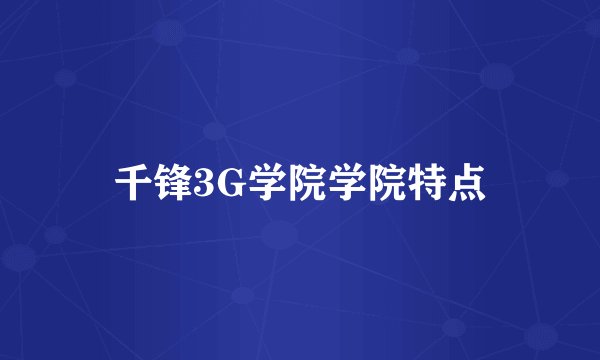千锋3G学院学院特点