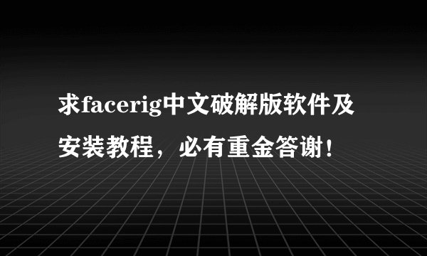 求facerig中文破解版软件及安装教程,必有重金答谢!